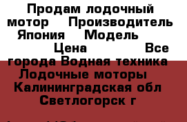 Продам лодочный мотор  › Производитель ­ Япония  › Модель ­ TOHATSU 30  › Цена ­ 95 000 - Все города Водная техника » Лодочные моторы   . Калининградская обл.,Светлогорск г.